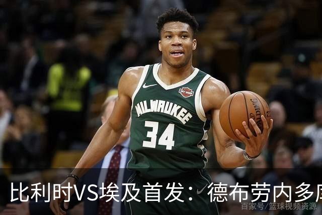 比利时VS埃及首发：德布劳内多库特罗萨德再战萨拉赫
