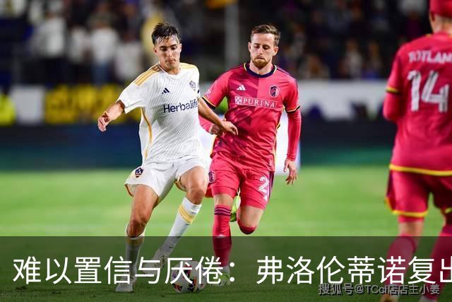 难以置信与厌倦：弗洛伦蒂诺复出与穆里尼奥回归，对巴塞罗那与西甲意味着什么